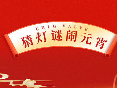猜燈謎 送祝福｜集團邀您一起鬧元宵！