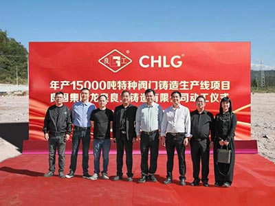 開工大吉！良固集團年產15000噸特種閥門鑄造基地正式動工，集團產業布局再擴大