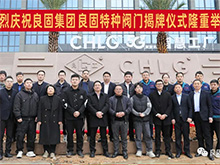 熱烈慶祝良固閥門集團股份旗下智慧工廠-良固特種閥門隆重揭牌！