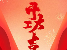 良固股份福建良固鑄造基地盛大開工——開啟高端智能制造新篇章，共筑產業繁榮新未來